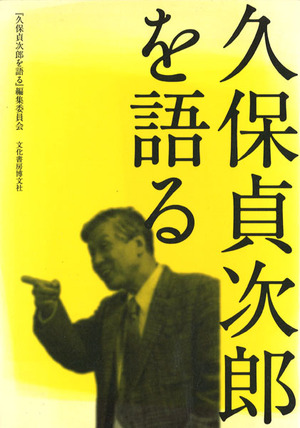 久保貞次郎を語る