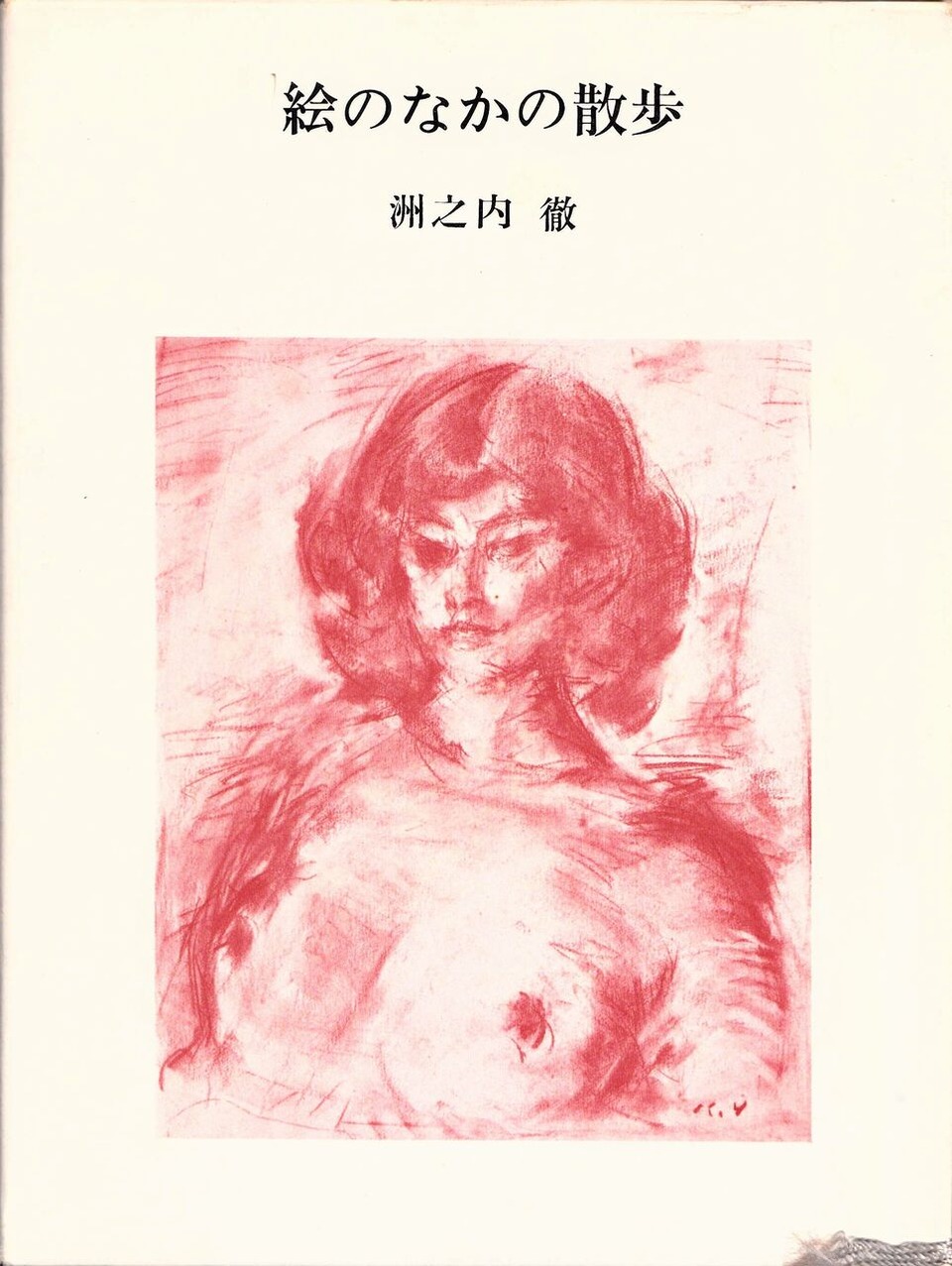 図版9.洲之内徹著「絵のなかの散歩」新潮社1973年6月刊函表紙