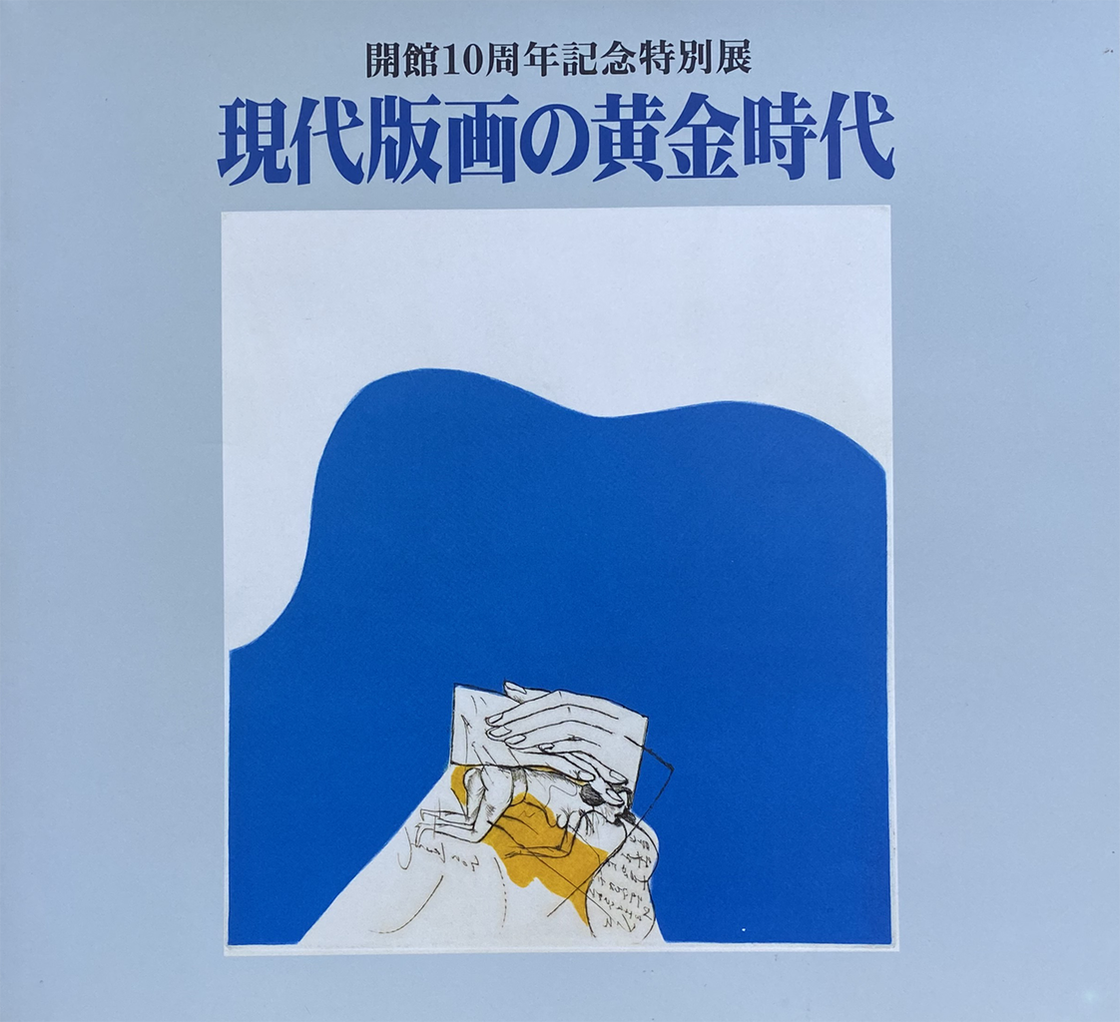 202103中尾美穂_現代版画の黄金時代