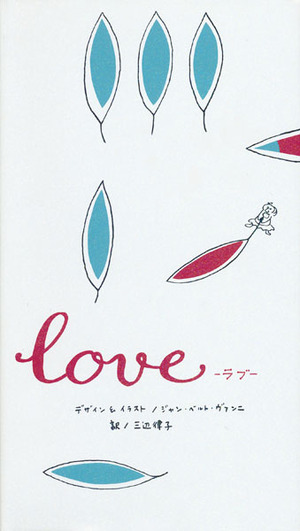 『Love－ラブ－』