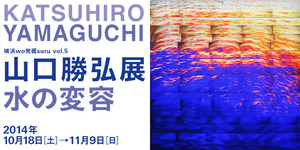あざみ野山口勝弘展