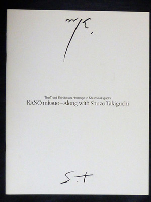 「加納光於ー瀧口修造に沿って」カタログ佐谷画廊１９８３年