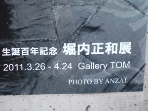 堀内正和展ポスター部分