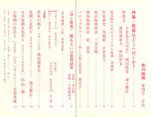 季刊版画12 目次