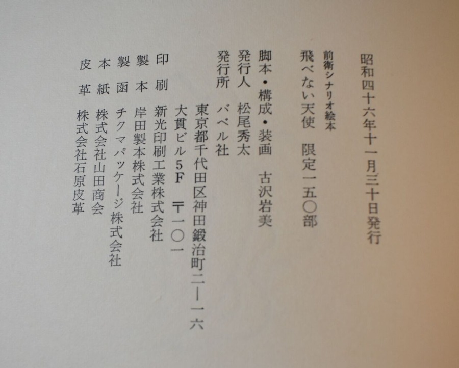 古沢岩美飛べない天使奥付