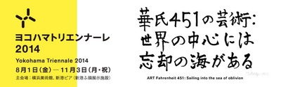 20140801ヨコハマトリエンナーレ