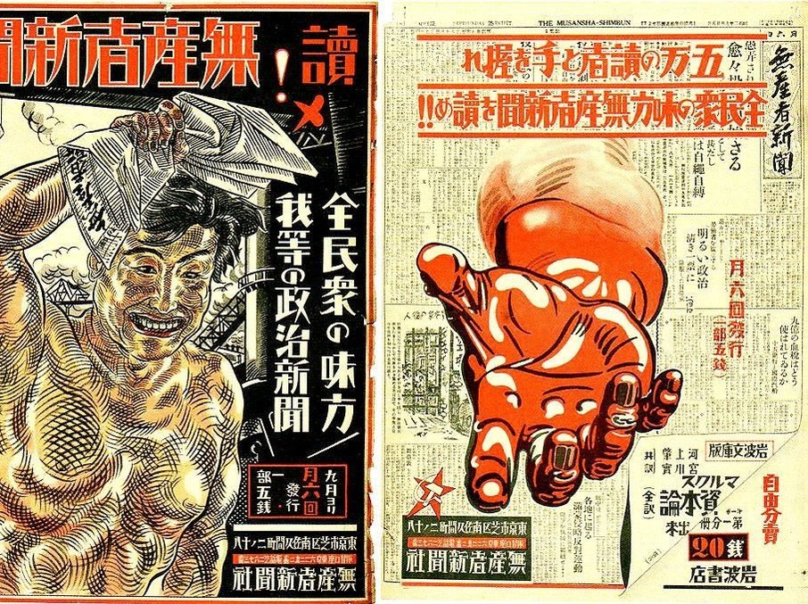 02『無産者新聞』のポスター