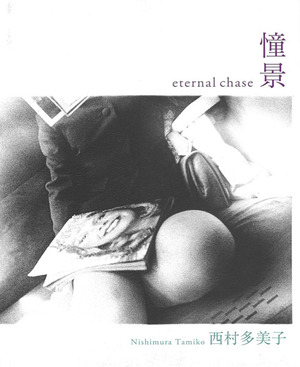 西村多美子『憧景』　表紙