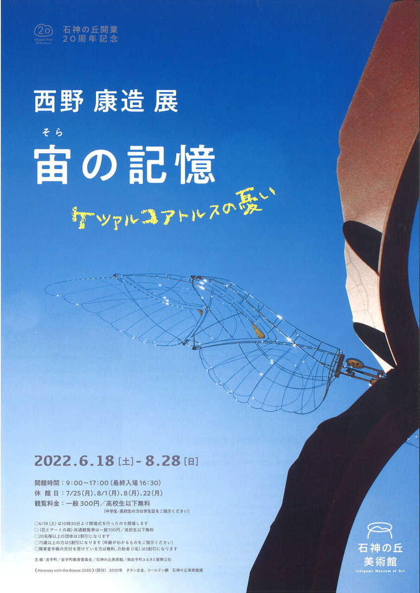 2022年6月石神の丘美術館西野康造展チラシ表