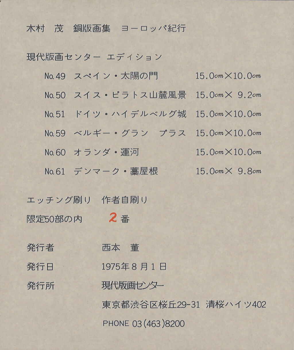 木村茂「ヨーロッパ紀行」02