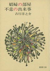 吉行淳之介「娼婦の部屋～」