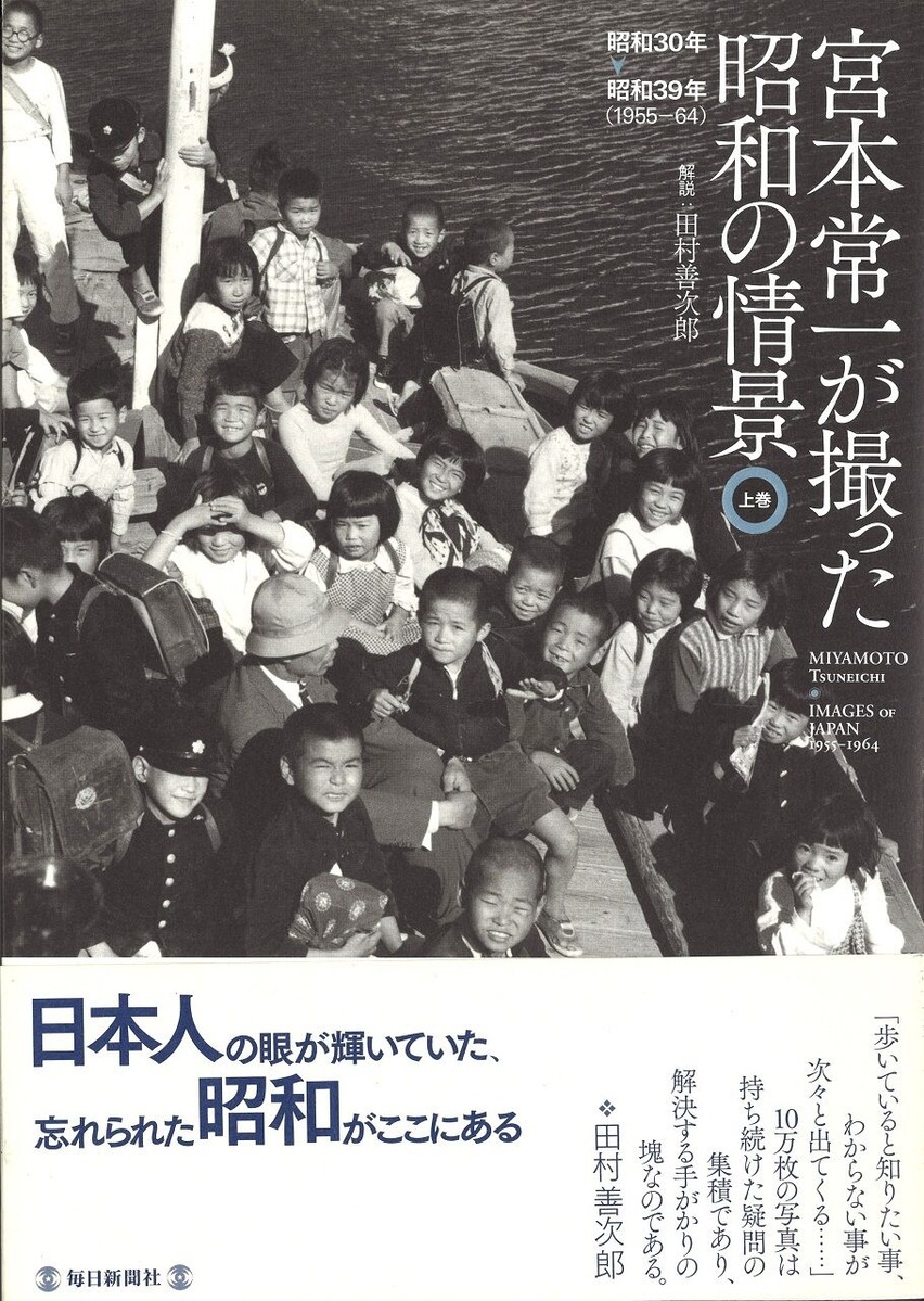 06宮本常一が撮った昭和の情景 上巻