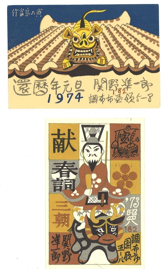 関野準一郎年賀状