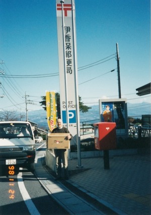 036栖十二第五信伊香保〒