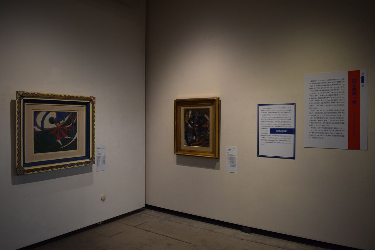 図３　「イタリアと日本の前衛－－20世紀の日伊交流」展、会場入口　※筆者による撮影