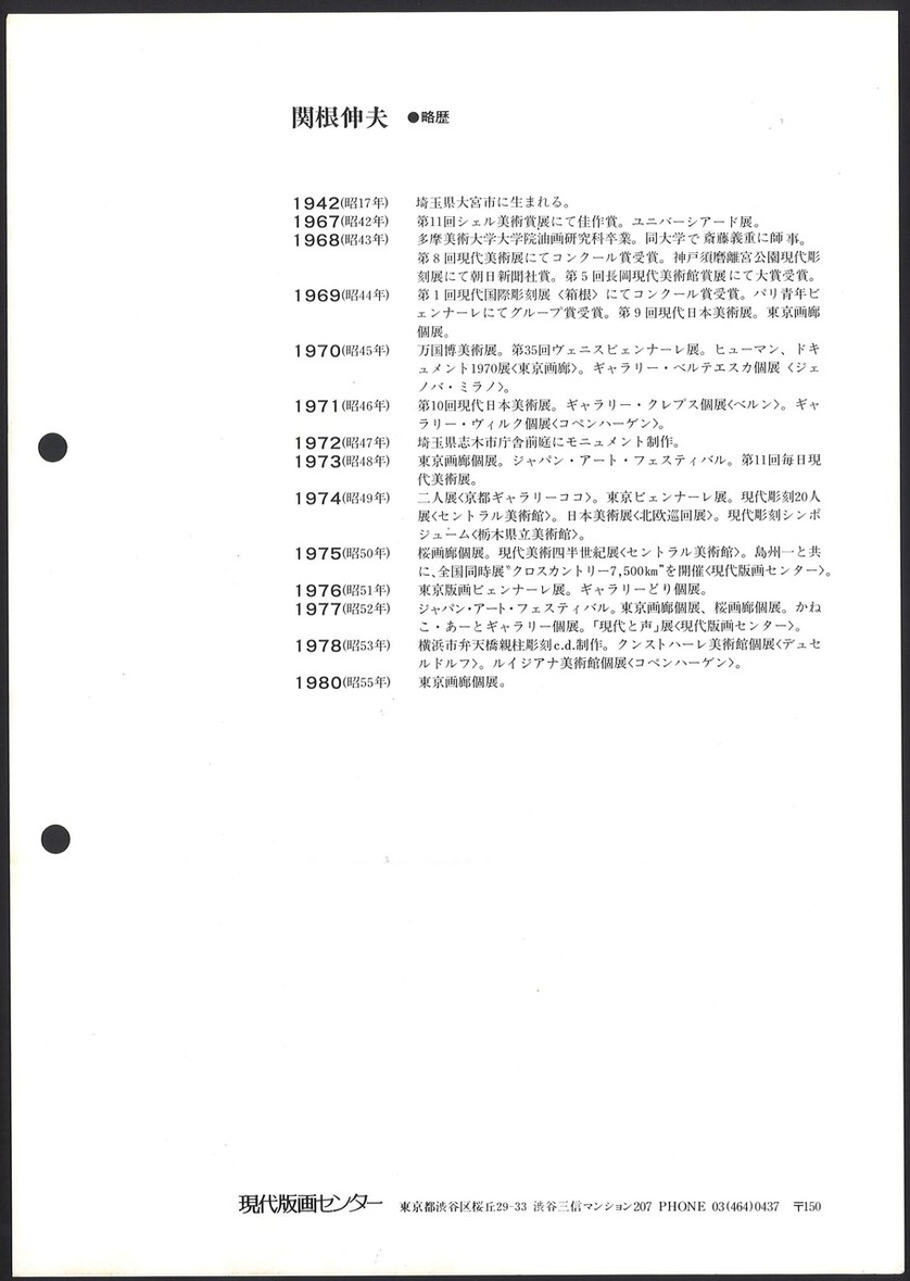 1981_10_関根伸夫＿水月をささぐ＿うら