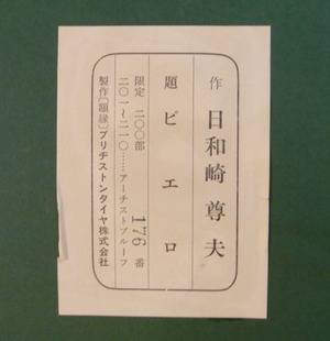 日和崎ピエロシール