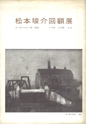 1963_松本竣介回顧展