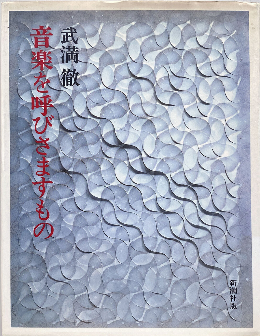 12-05武満徹「音楽を呼びさますもの」＊難波田家蔵