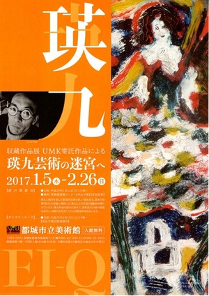 瑛九芸術の迷宮へ