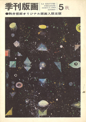季刊版画5