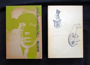 図５ シュルレアリスムのために