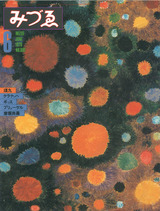 瑛九「みずゑ」1979年6月号