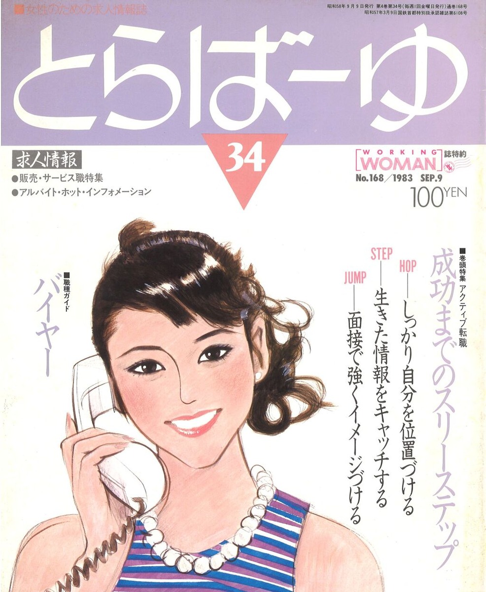 1983年9月とらばーゆ１