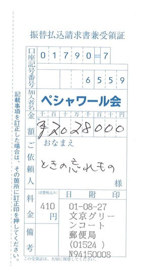 201908ペシャワール会送金