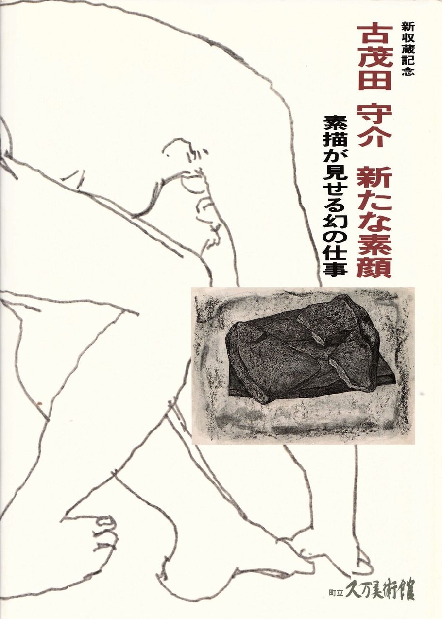 図版7.「古茂田守介　新たな素顔―素描が見せる幻の仕事」展カタログ表紙・1993年2月刊