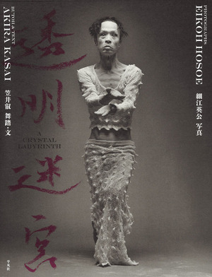 2016細江英公・笠井叡『透明迷宮』