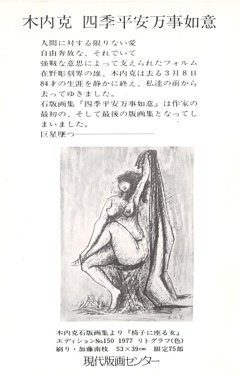 1977年4月木内克石版画展DM