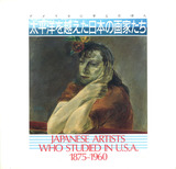 太平洋を越えた日本の画家たち