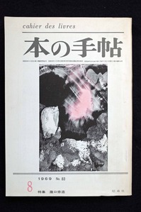 図7「本の手帖」