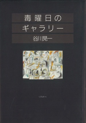 谷川晃一毒曜日のギャラリー表紙