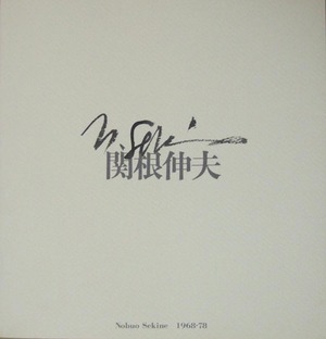 20160421_sekine_book_1978_sekinenobuo
