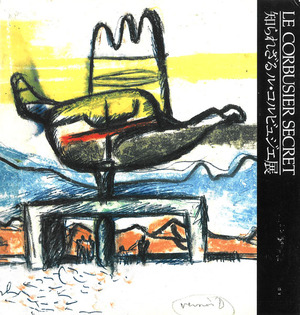 『知られざるル・コルビュジエ展』