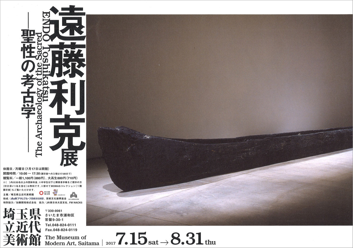 20170831_遠藤利克