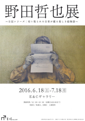 20160618野田哲也展