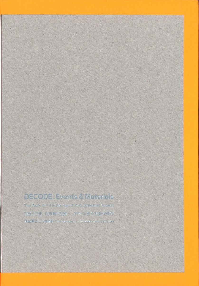 DECODE出来事と記録―ポスト工業化社会の美術