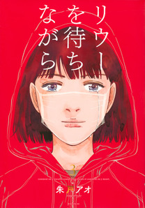 【書影】リウーを待ちながら（3）