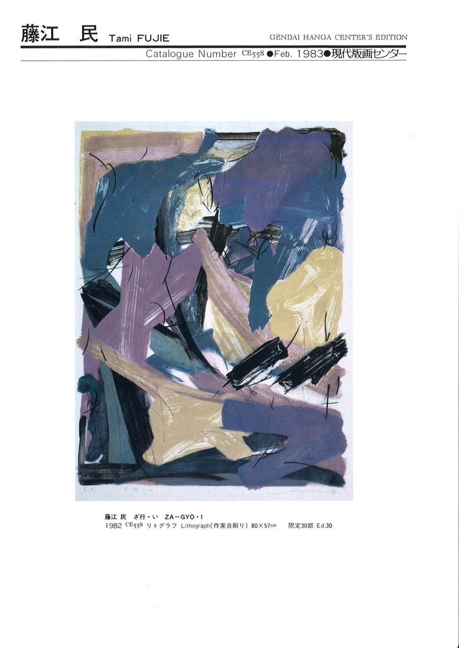 藤江民ざ行い　目録