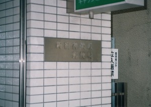 栖十二第三信神楽坂〒