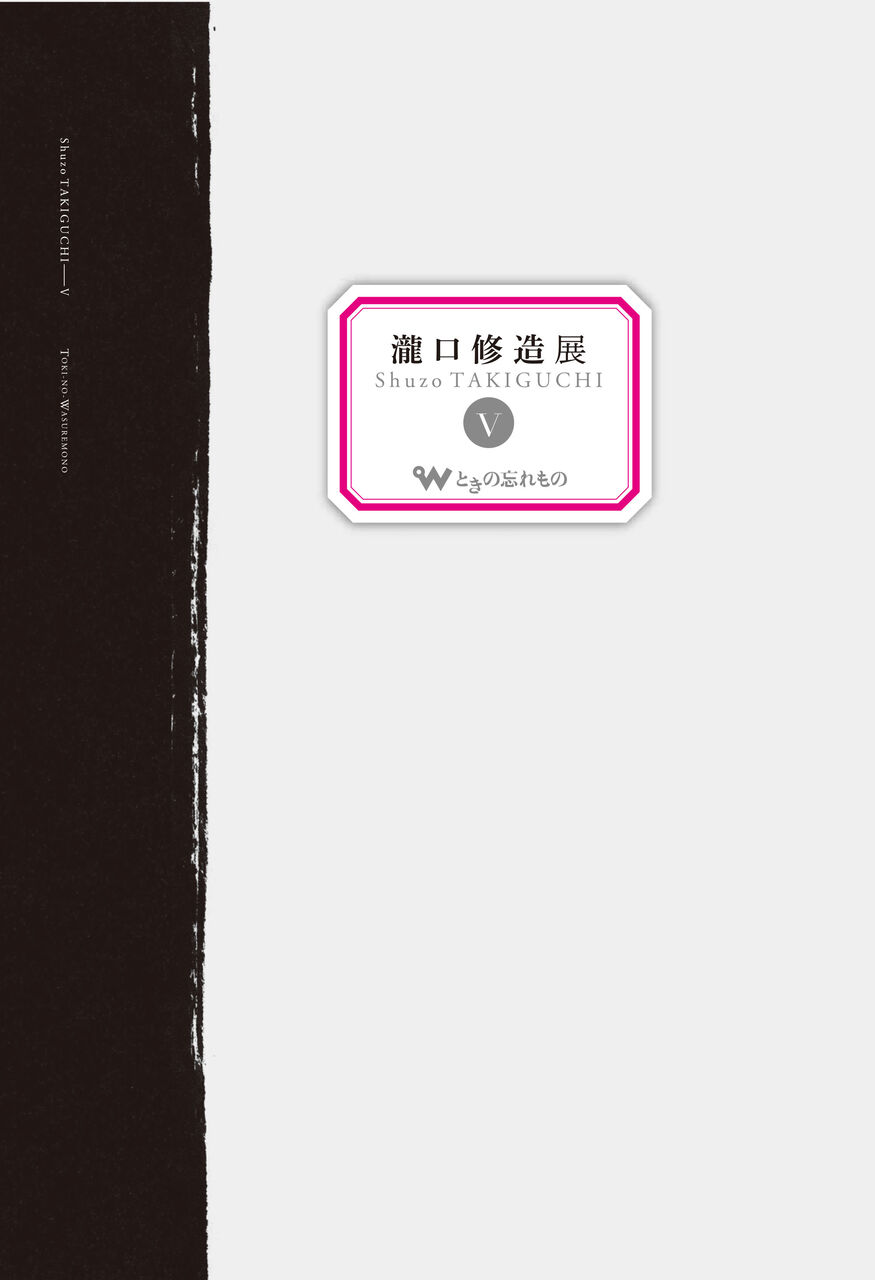 瀧口修造展』カタログを4冊刊行しました | ブログ | ときの忘れもの