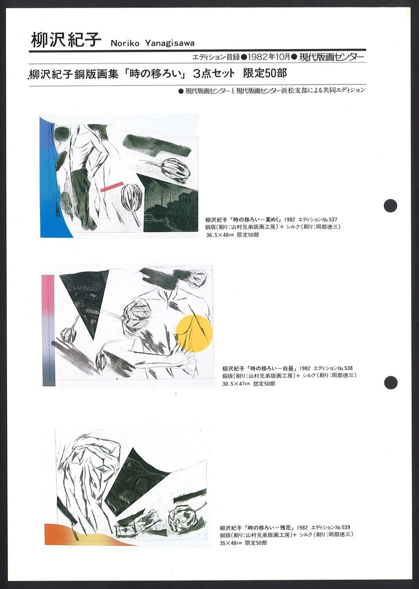 1982_10_柳沢紀子_時の移ろい３点セット_おもて