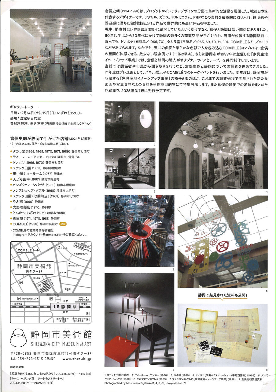 倉俣史朗　特集展示　コンブレ　静岡市 (2)