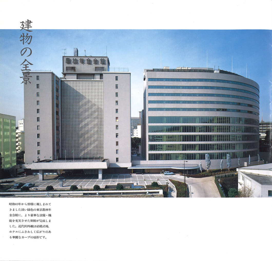 東京農林年金会館新館落成記念冊子02