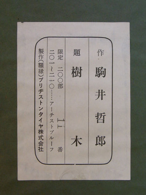 駒井哲郎_大きな樹