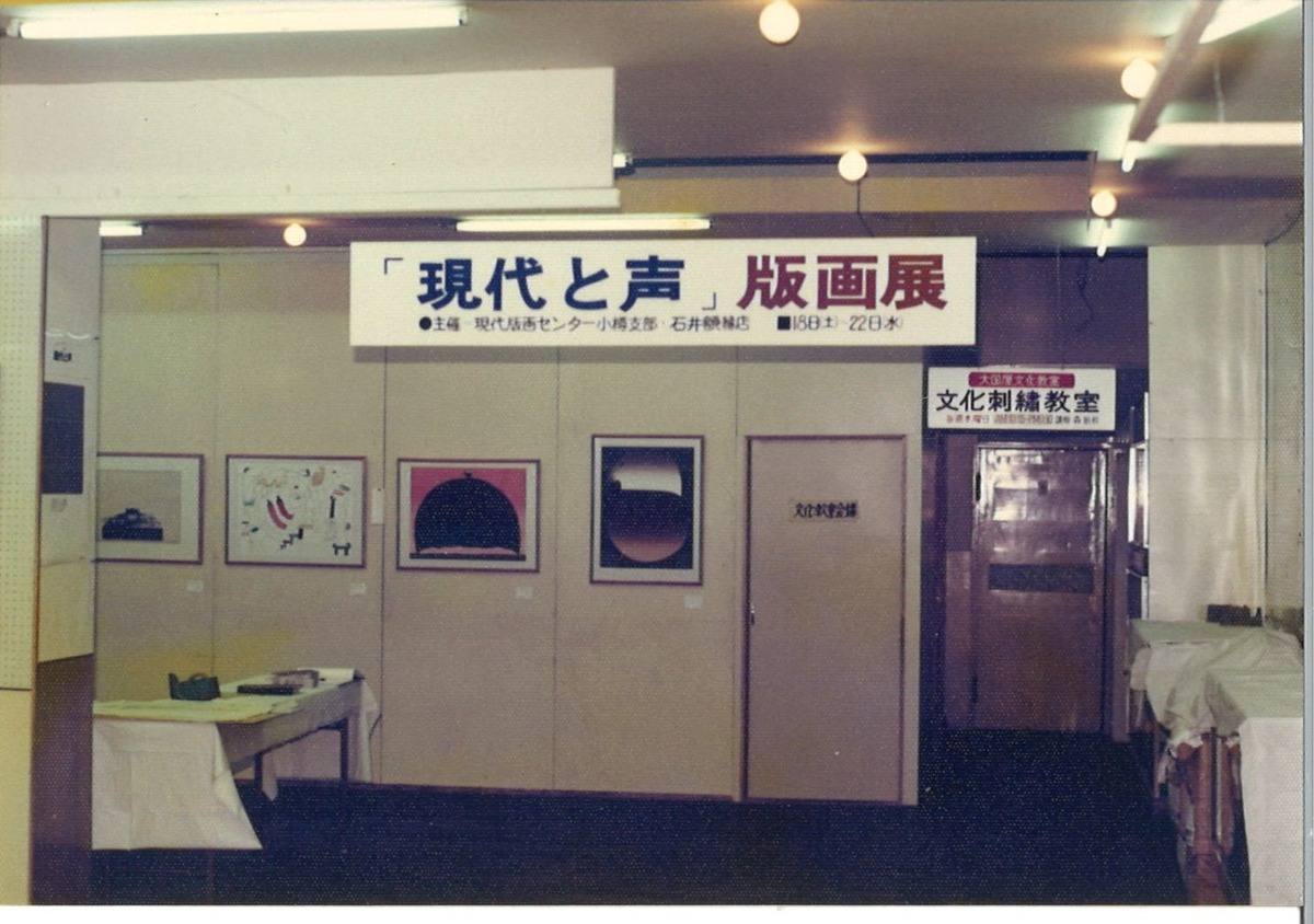 1978年2月小樽現代と声展