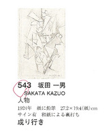 坂田一男「人物」